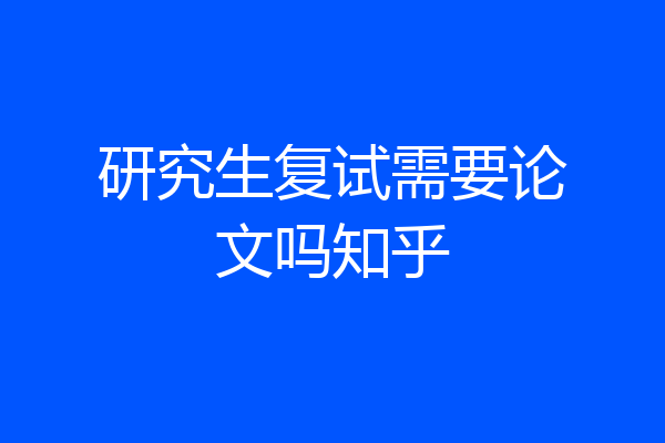 研究生复试需要论文吗知乎