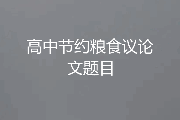 高中节约粮食议论文题目