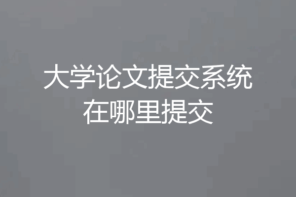 大学论文提交系统在哪里提交