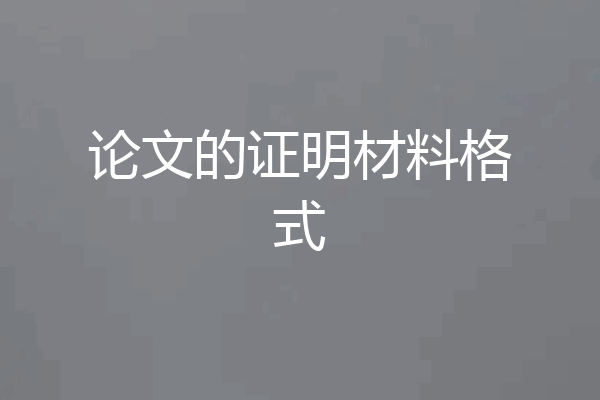 论文的证明材料格式