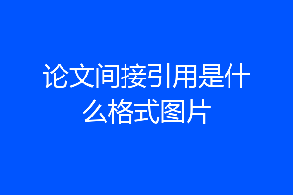 论文间接引用是什么格式图片