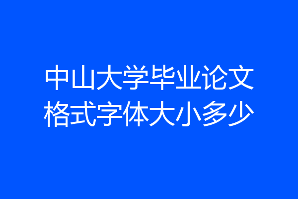 中山大学毕业论文格式字体大小多少