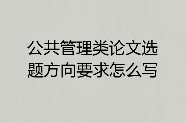 公共管理类论文选题方向要求怎么写