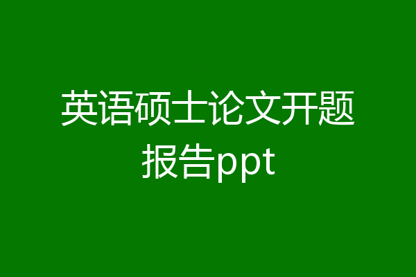 英语硕士论文开题报告ppt