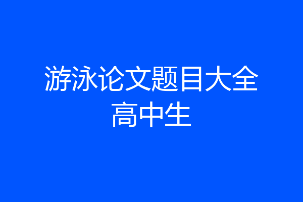 游泳论文题目大全高中生