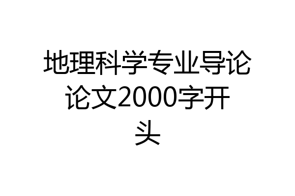 地理科学专业导论论文2000字开头