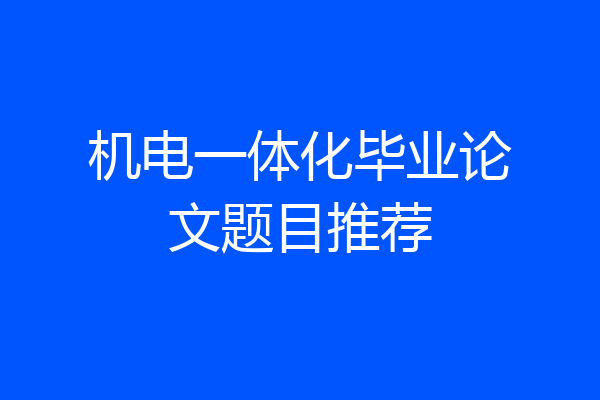 机电一体化毕业论文题目推荐