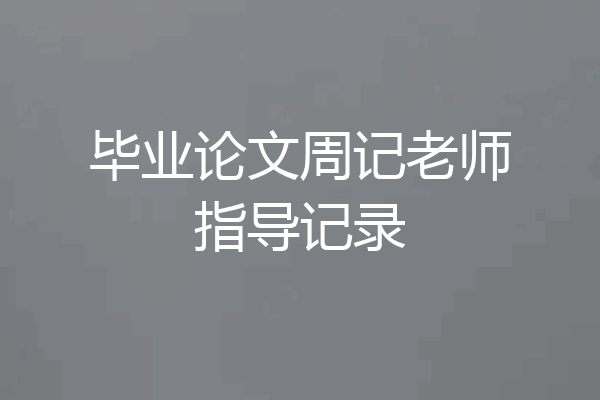 毕业论文周记老师指导记录