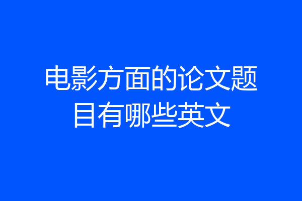 电影方面的论文题目有哪些英文