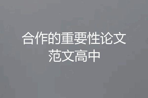 合作的重要性论文范文高中