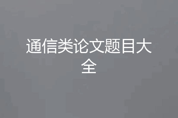 通信类论文题目大全