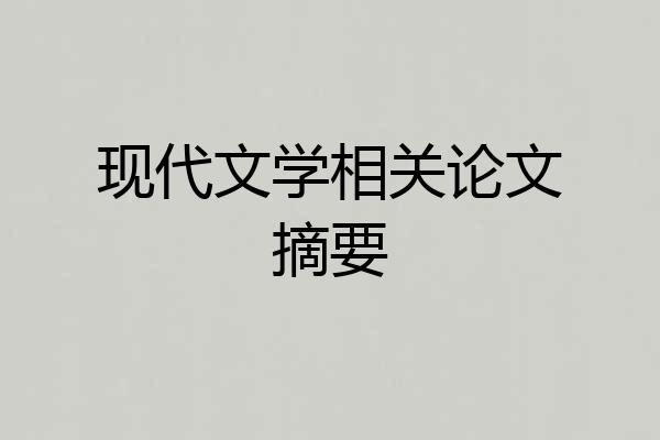 现代文学相关论文摘要