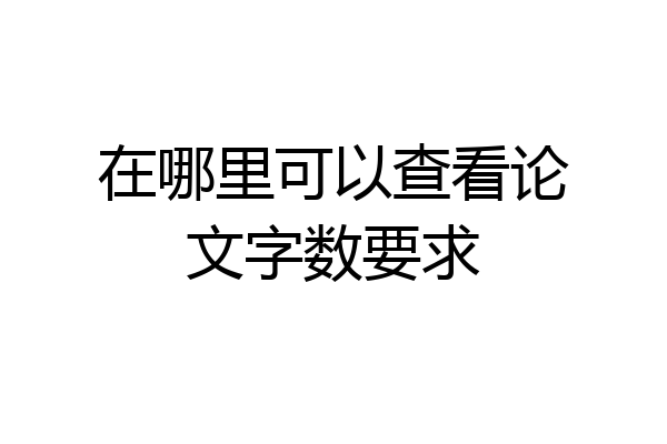 在哪里可以查看论文字数要求