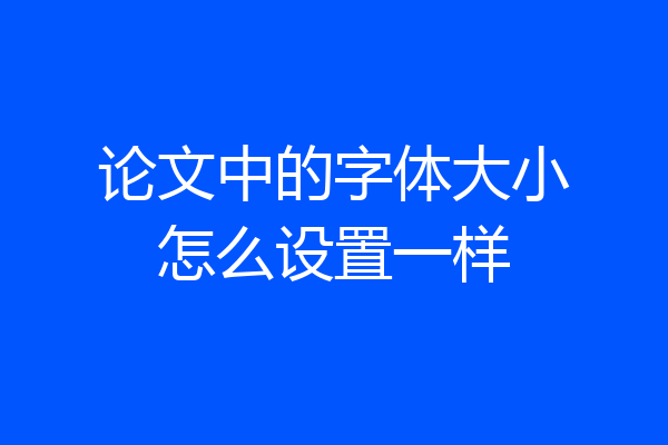 论文中的字体大小怎么设置一样