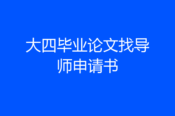 大四毕业论文找导师申请书