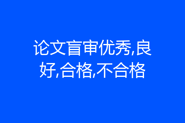 论文盲审优秀,良好,合格,不合格