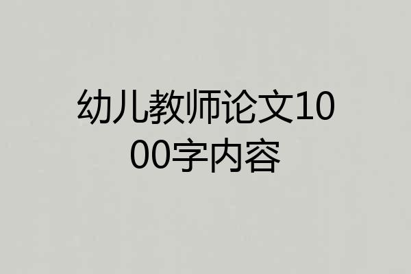 幼儿教师论文1000字内容