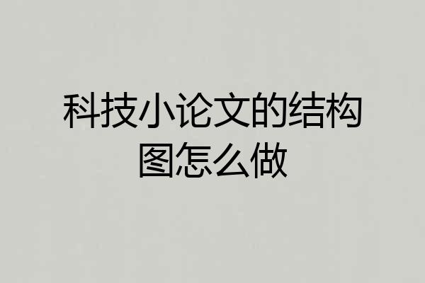 科技小论文的结构图怎么做