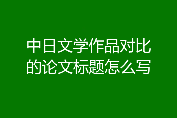 中日文学作品对比的论文标题怎么写
