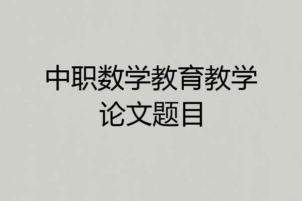 中职数学教育教学论文题目