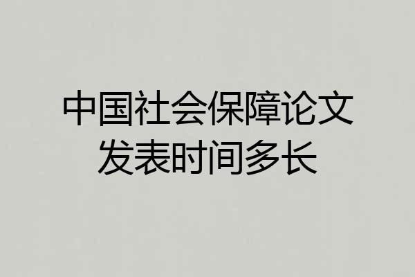 中国社会保障论文发表时间多长