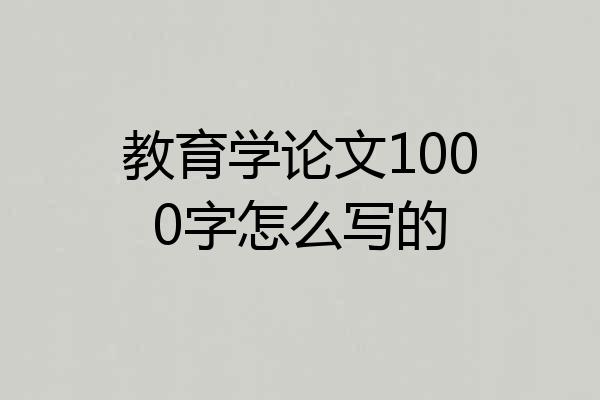 教育学论文1000字怎么写的