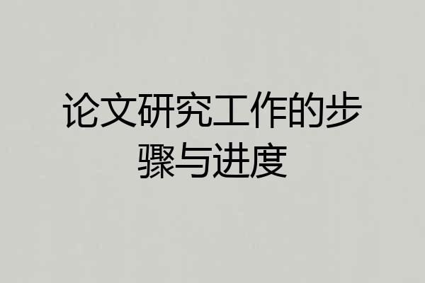 论文研究工作的步骤与进度