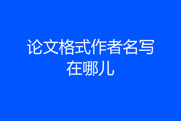 论文格式作者名写在哪儿