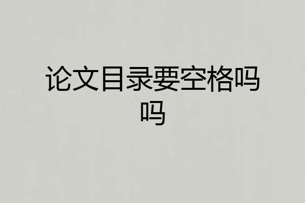 论文目录要空格吗吗