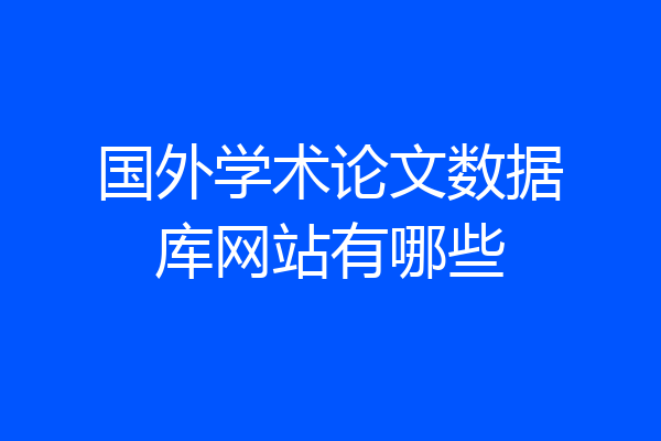 国外学术论文数据库网站有哪些