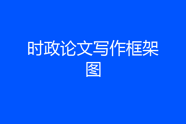 时政论文写作框架图