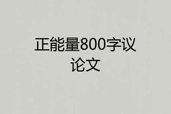 正能量800字议论文
