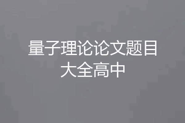 量子理论论文题目大全高中
