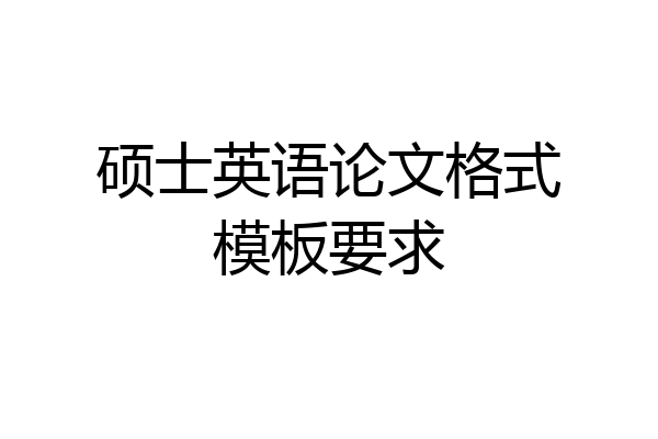 硕士英语论文格式模板要求