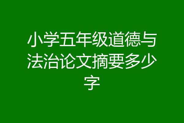 小学五年级道德与法治论文摘要多少字