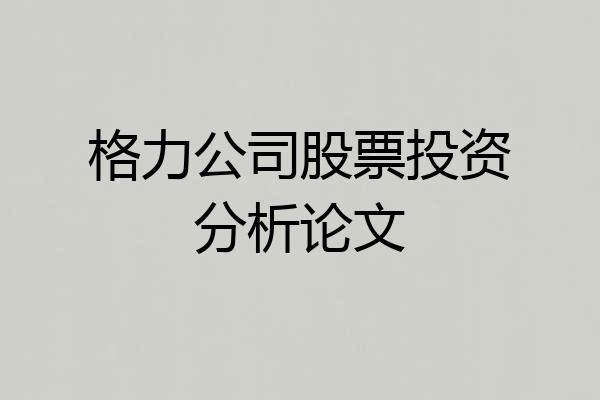 格力公司股票投资分析论文