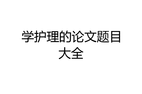 学护理的论文题目大全