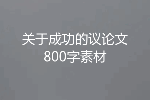 关于成功的议论文800字素材