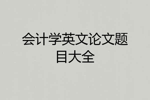 会计学英文论文题目大全