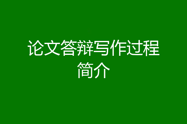 论文答辩写作过程简介