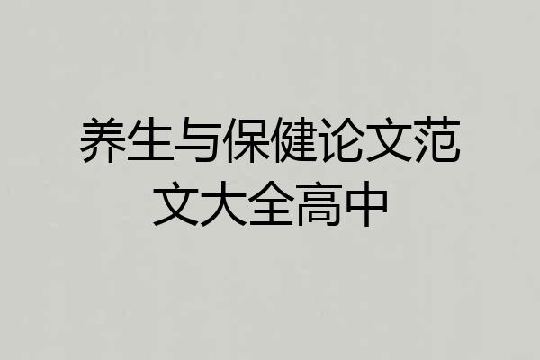 养生与保健论文范文大全高中