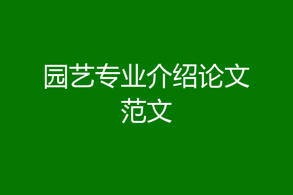 园艺专业介绍论文范文