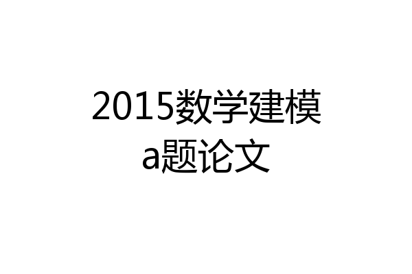 2015数学建模a题论文