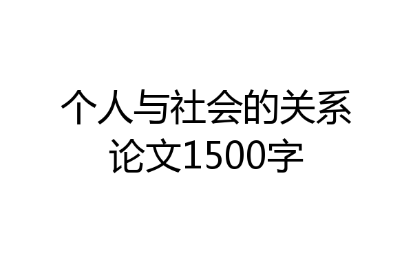 个人与社会的关系论文1500字