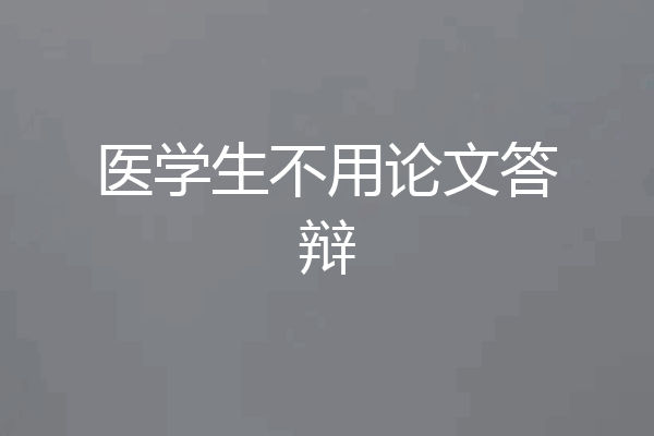 医学生不用论文答辩