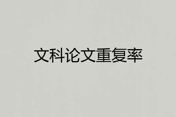 文科论文重复率