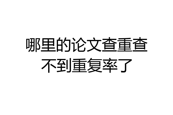 哪里的论文查重查不到重复率了