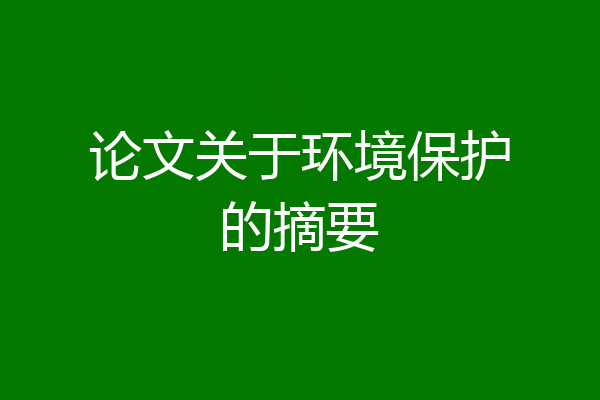 论文关于环境保护的摘要
