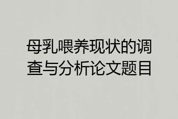 母乳喂养现状的调查与分析论文题目