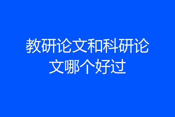 教研论文和科研论文哪个好过